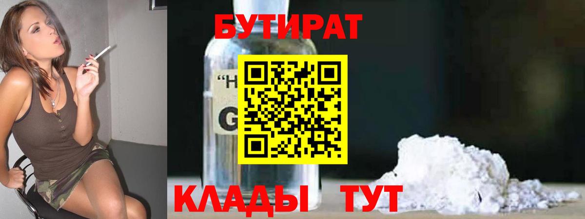 БУТИРАТ оксибутират  Вход с VPN  Краснокаменск 