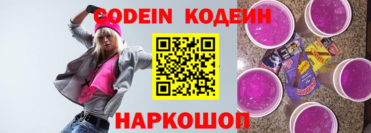 Кодеин напиток Lean (лин)  Вход с VPN  Краснокаменск 